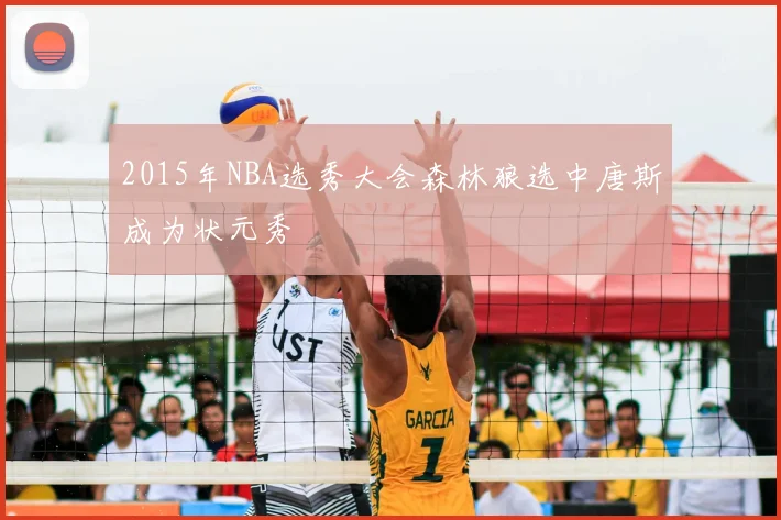 2015年NBA选秀大会森林狼选中唐斯成为状元秀