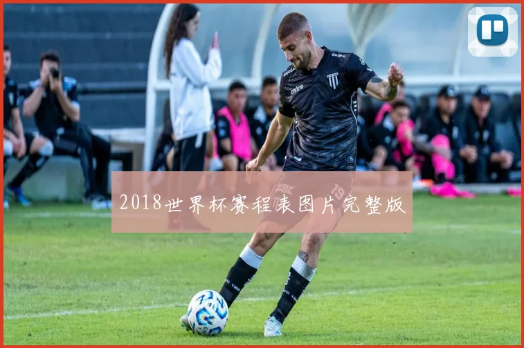 2018世界杯赛程表图片完整版