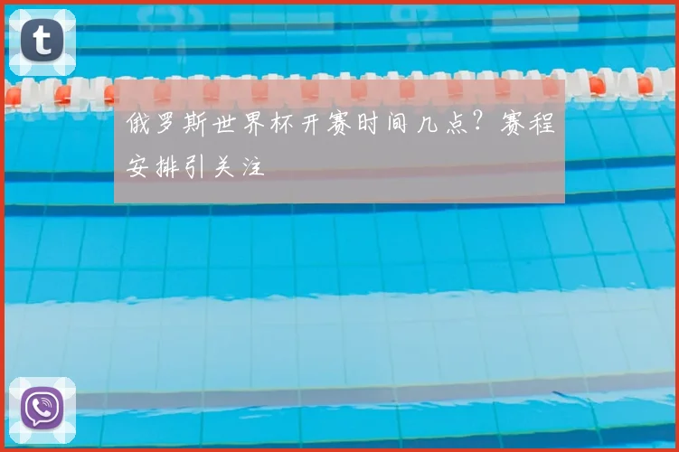 俄罗斯世界杯开赛时间几点？赛程安排引关注