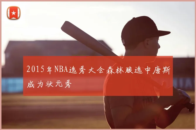 2015年NBA选秀大会森林狼选中唐斯成为状元秀
