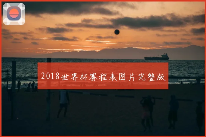 2018世界杯赛程表图片完整版