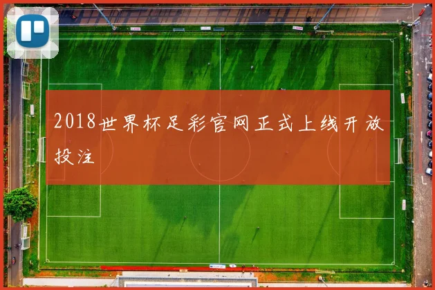 2018世界杯足彩官网正式上线开放投注