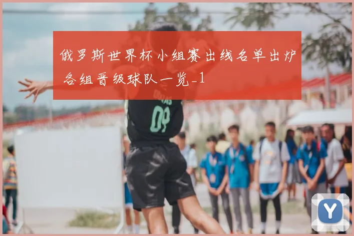 俄罗斯世界杯小组赛出线名单出炉 各组晋级球队一览_1