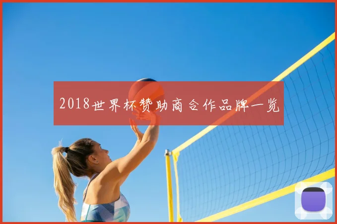 2018世界杯赞助商合作品牌一览