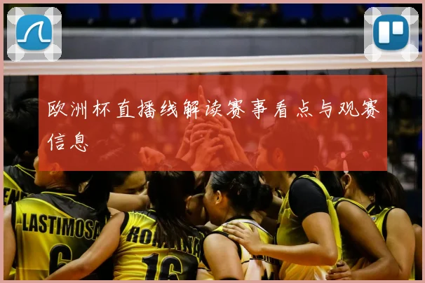 欧洲杯直播线解读赛事看点与观赛信息