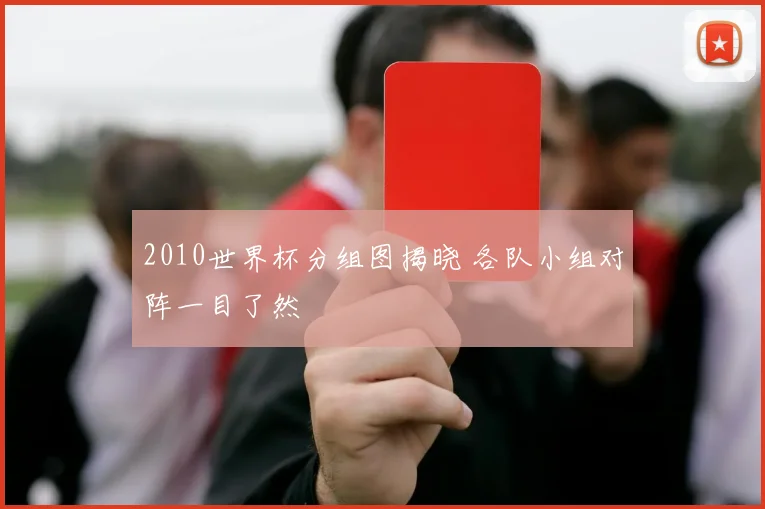 2010世界杯分组图揭晓 各队小组对阵一目了然