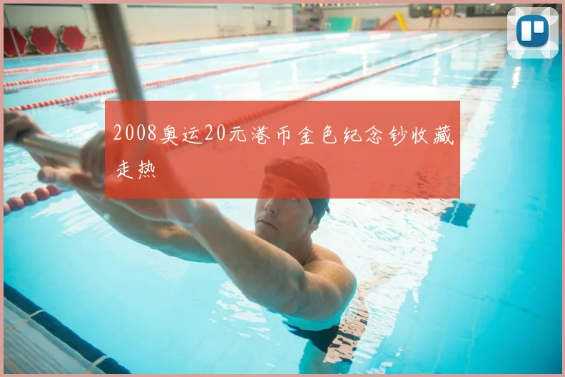 2008奥运20元港币金色纪念钞收藏走热