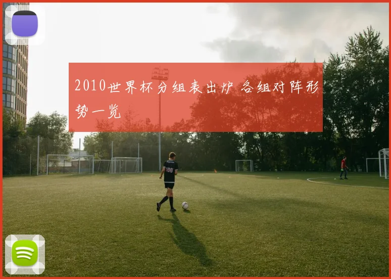 2010世界杯分组表出炉 各组对阵形势一览