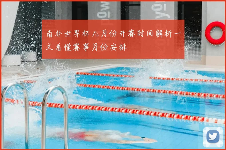 南非世界杯几月份开赛时间解析一文看懂赛事月份安排