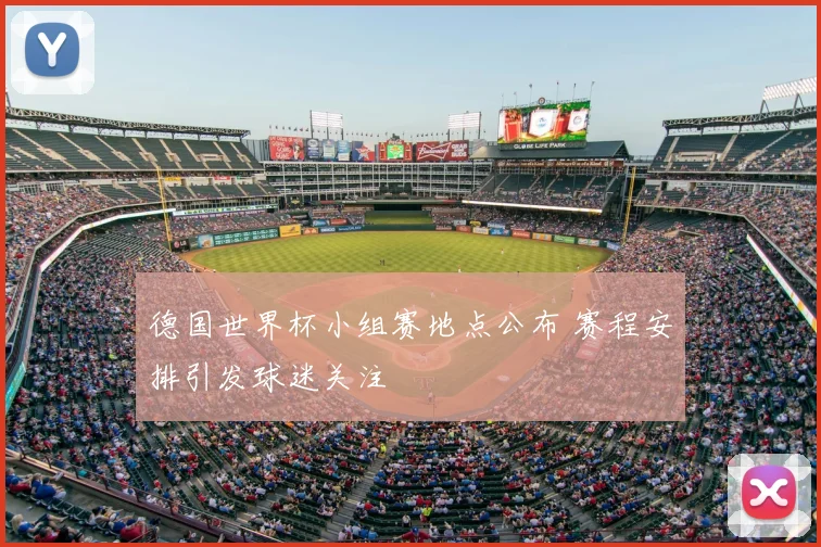 德国世界杯小组赛地点公布 赛程安排引发球迷关注
