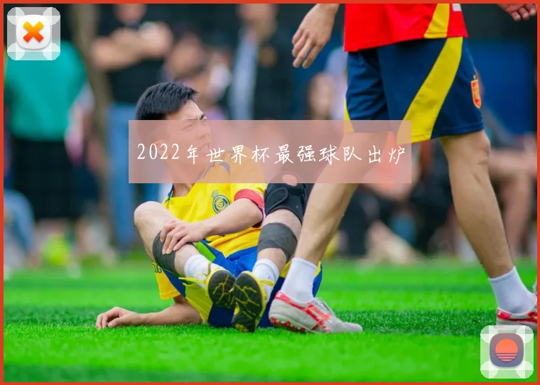 2022年世界杯最强球队出炉