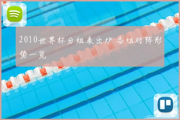 2010世界杯分组表出炉 各组对阵形势一览