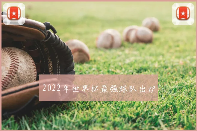2022年世界杯最强球队出炉