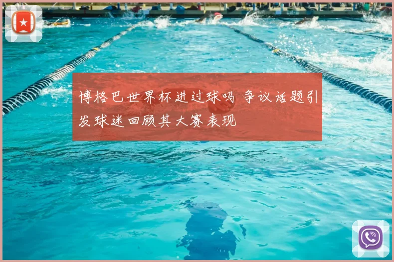 博格巴世界杯进过球吗 争议话题引发球迷回顾其大赛表现