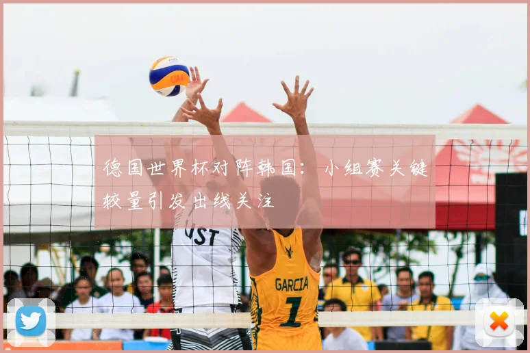 德国世界杯对阵韩国:小组赛关键较量引发出线关注
