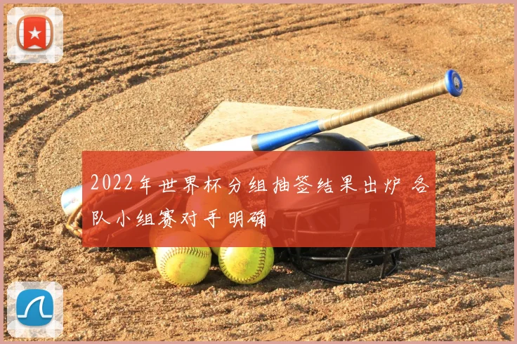 2022年世界杯分组抽签结果出炉 各队小组赛对手明确