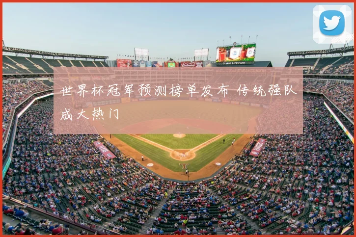 世界杯冠军预测榜单发布 传统强队成大热门