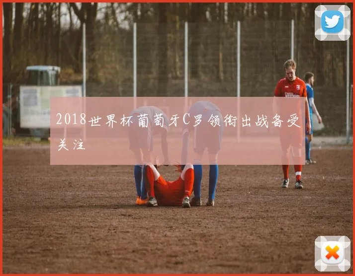 2018世界杯葡萄牙C罗领衔出战备受关注
