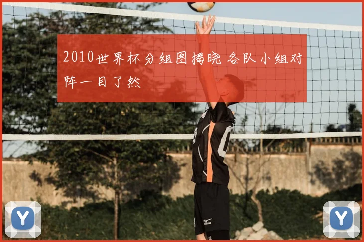 2010世界杯分组图揭晓 各队小组对阵一目了然