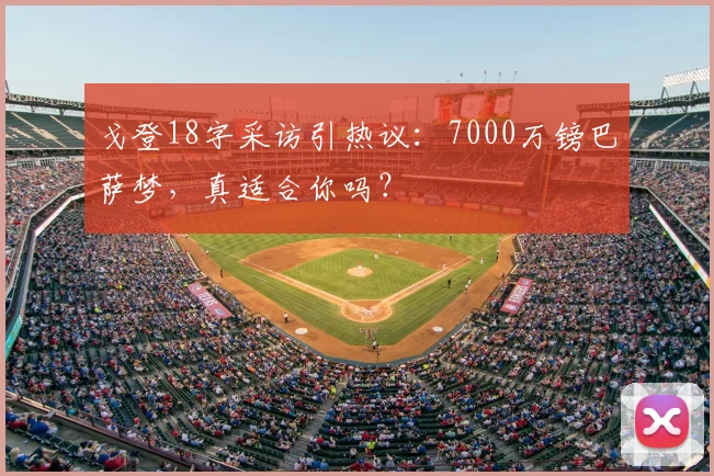 戈登18字采访引热议：7000万镑巴萨梦，真适合你吗？