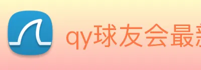 qy球友会最新地址 Logo
